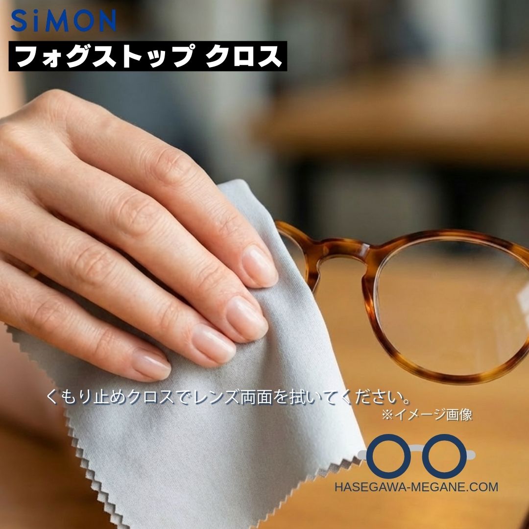 フォグストップ クロス メガネ曇り止めクロスでレンズ両面を拭く
