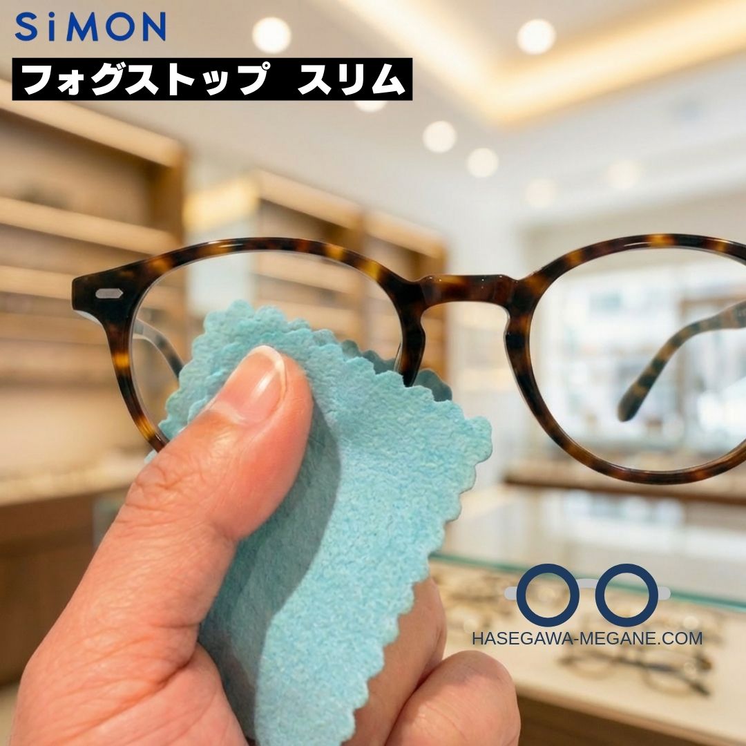 フォグストップ スリム メガネレンズ曇り止め レンズの拭き方