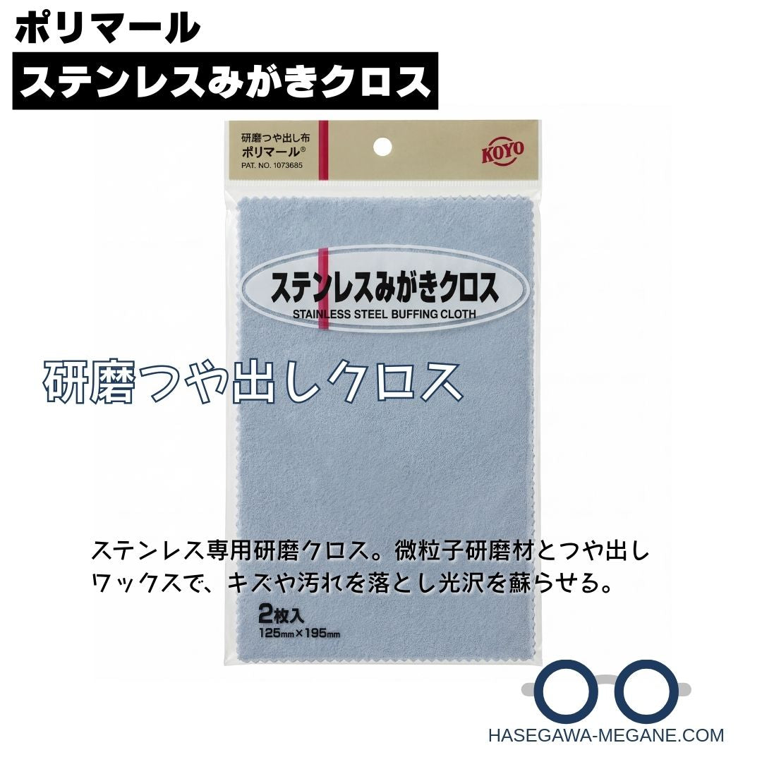 ポリマール ステンレスみがきクロス | 研磨つや出し 光陽社 2枚入り