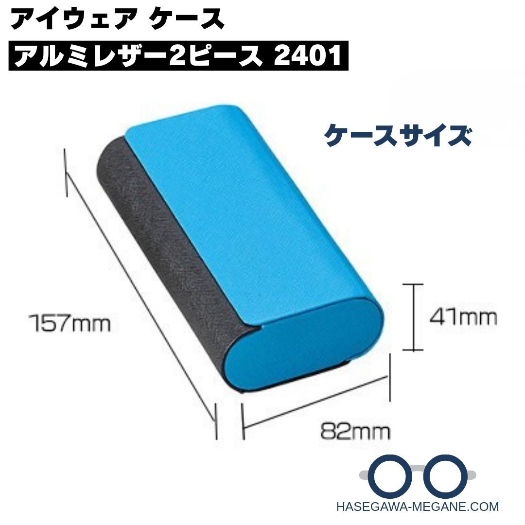 メガネケース2本収納用アルミレザー 2401|ケース本体サイズ