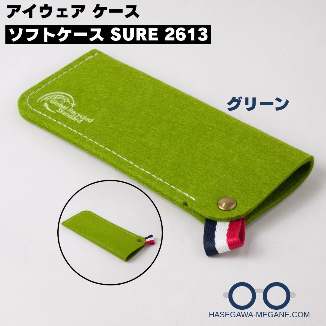 メイガン ソフトケース SURE 2613|リサイクルPET 片口【カラビナ対応】グリーン