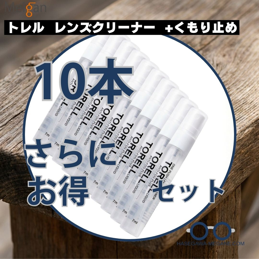 トレル メガネレンズクリーナー くもり止めプラス 10本セッで さらにお買い得価格