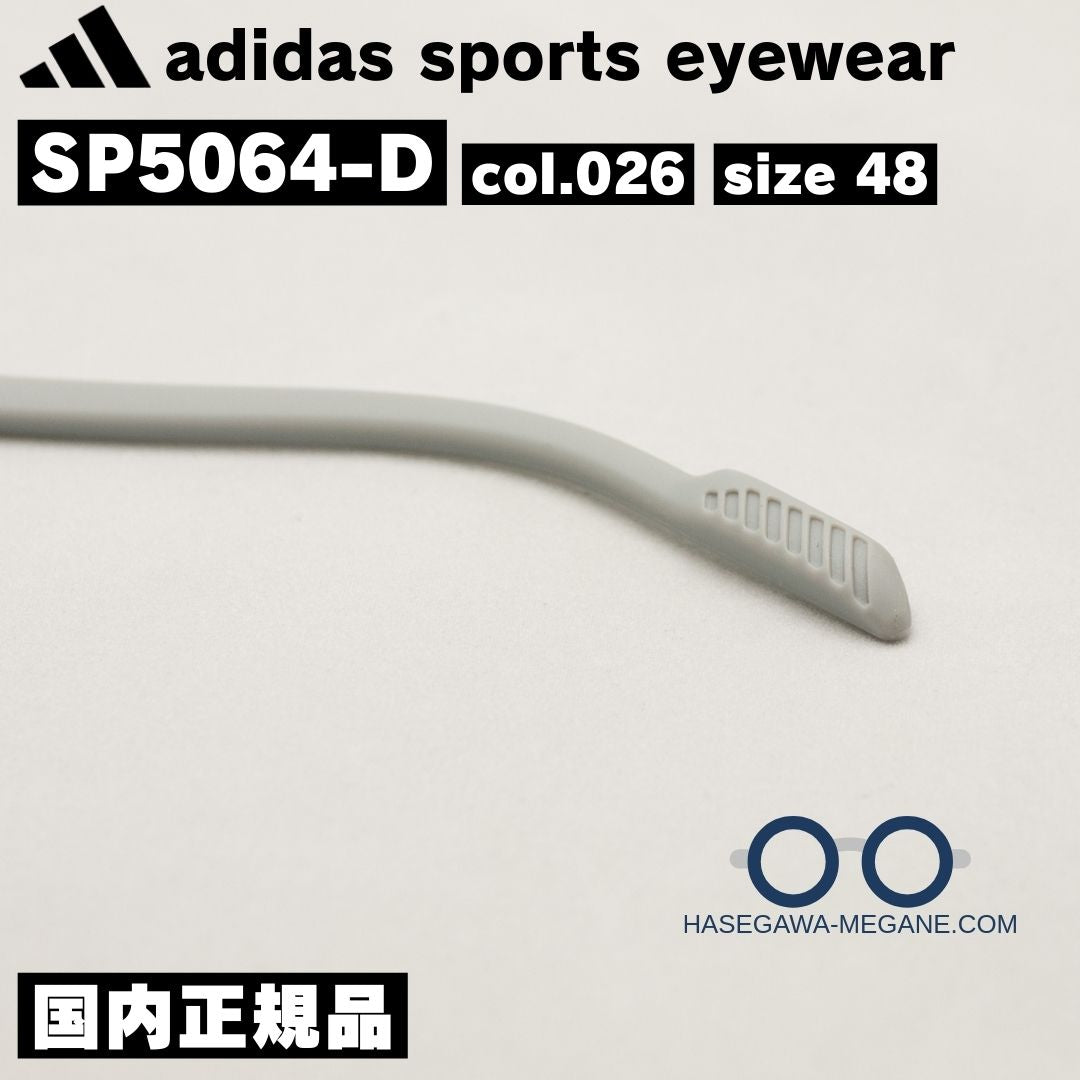アディダス スポーツ アイウェア SP5064D グレーのテンプル先セル ズレにくい加工