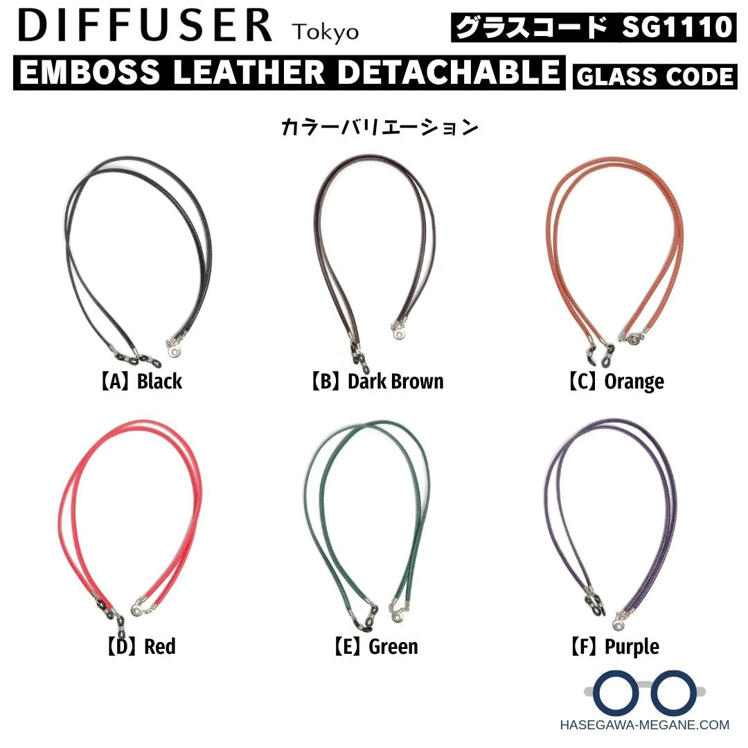 ディフューザー エンボスレザー デタッチャブル グラスコード カラーバリエーション一覧