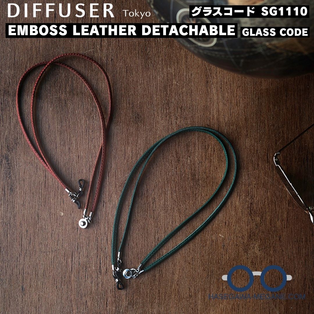 ディフューザー エンボスレザー デタッチャブル グラスコード グリーン ダークブラウン