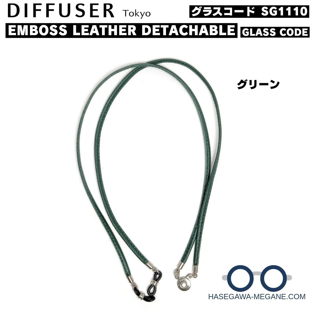 ディフューザー エンボスレザー デタッチャブル グラスコード グリーンの全体像