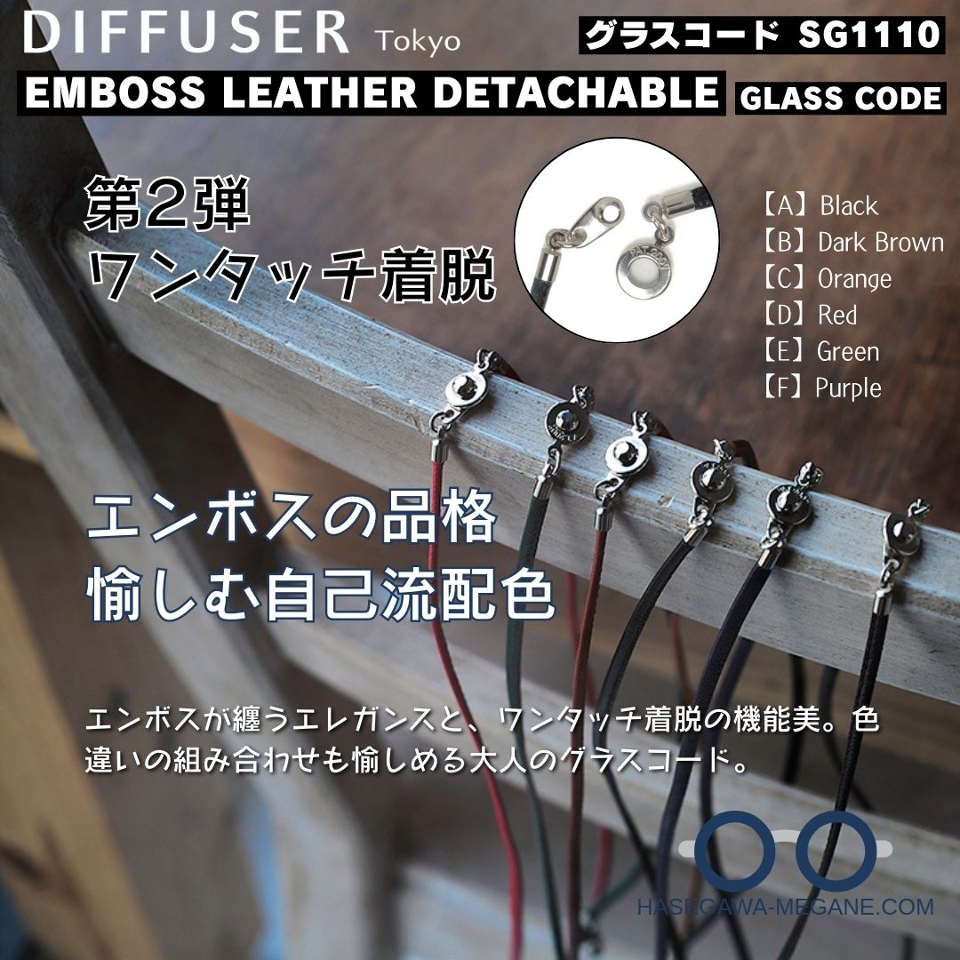 EMBOSS LEATHER DETACHABLE GLASS CODE SG1110 ディフューザーのメイン写真
