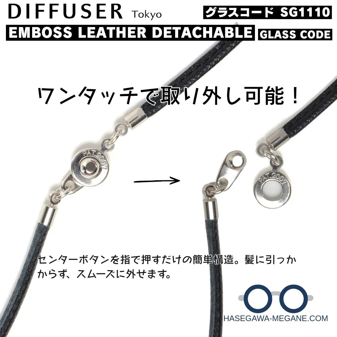ワンタッチ脱着のグラスコード EMBOSS LEATHER DETACHABLE SG1110