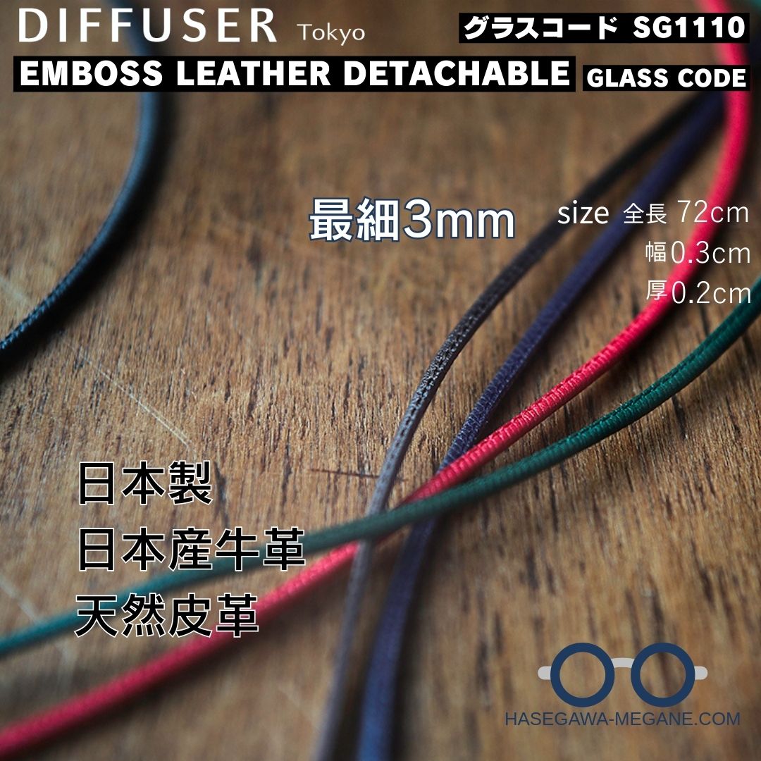 ディフューザー最細3mm EMBOSS LEATHER DETACHABLE SG1110 日本産牛革