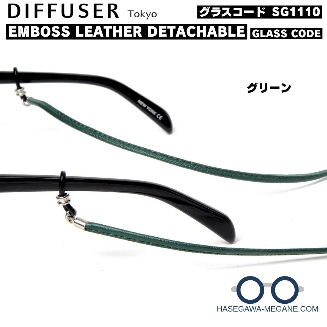 ディフューザー エンボスレザー デタッチャブル グラスコード メガネ取付け例