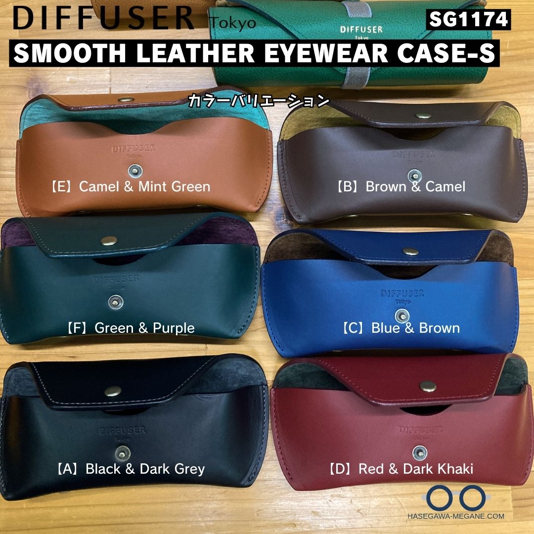 スムースレザー メガネケース｜ディフューザーSG1174カラーバリエーション