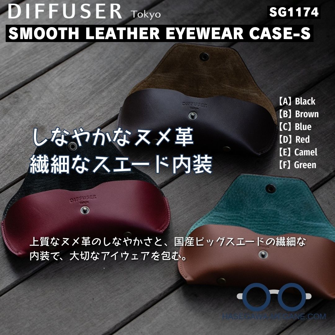 ディフューザー｜スムースレザー アイウエアケース｜SG1174 メイン写真01