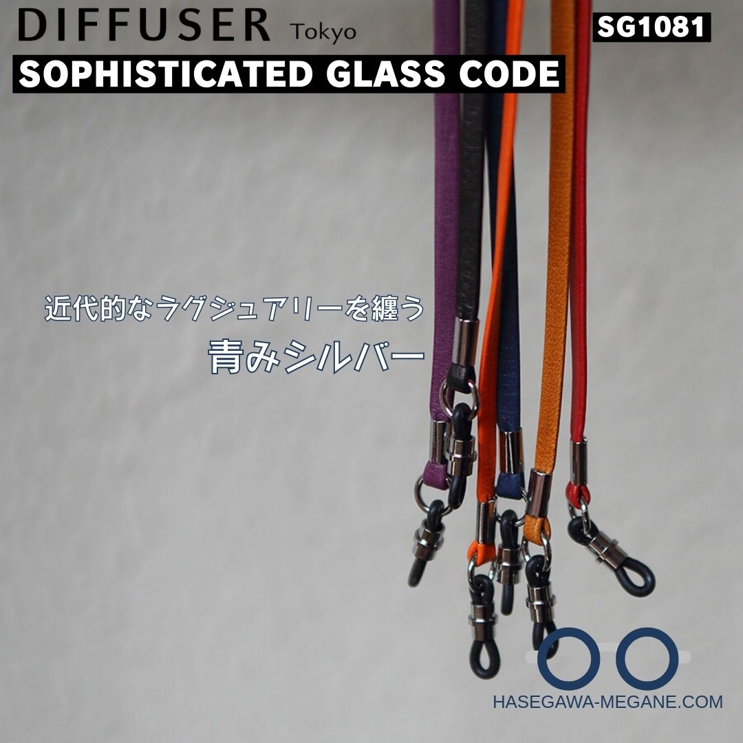 SG1081｜SOPHISTICATED ディフューザー グラスコード ラグジュアリーな青みシルバー