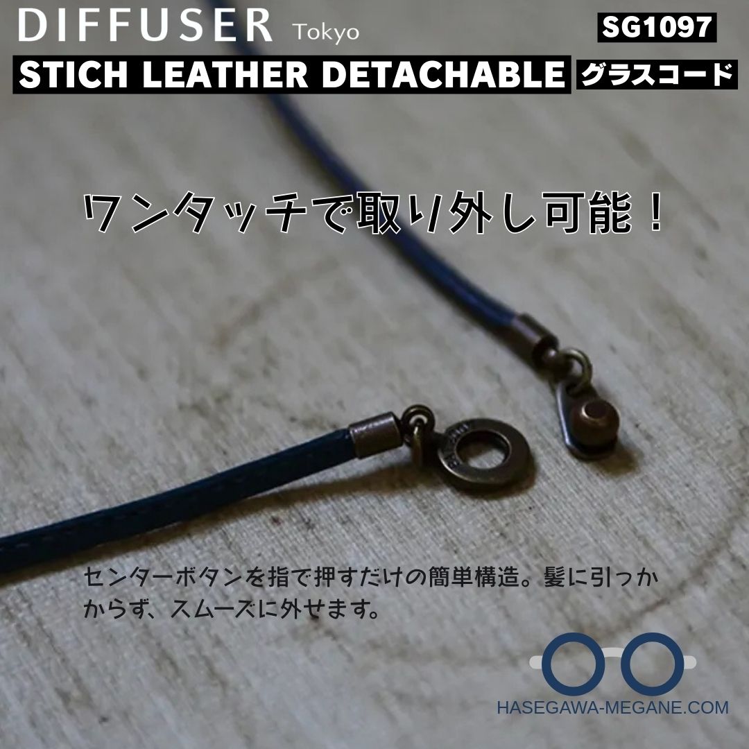 ディフューザー STICH LEATHER DETACHABLE グラスコード ワンタッチ脱着 SG1097