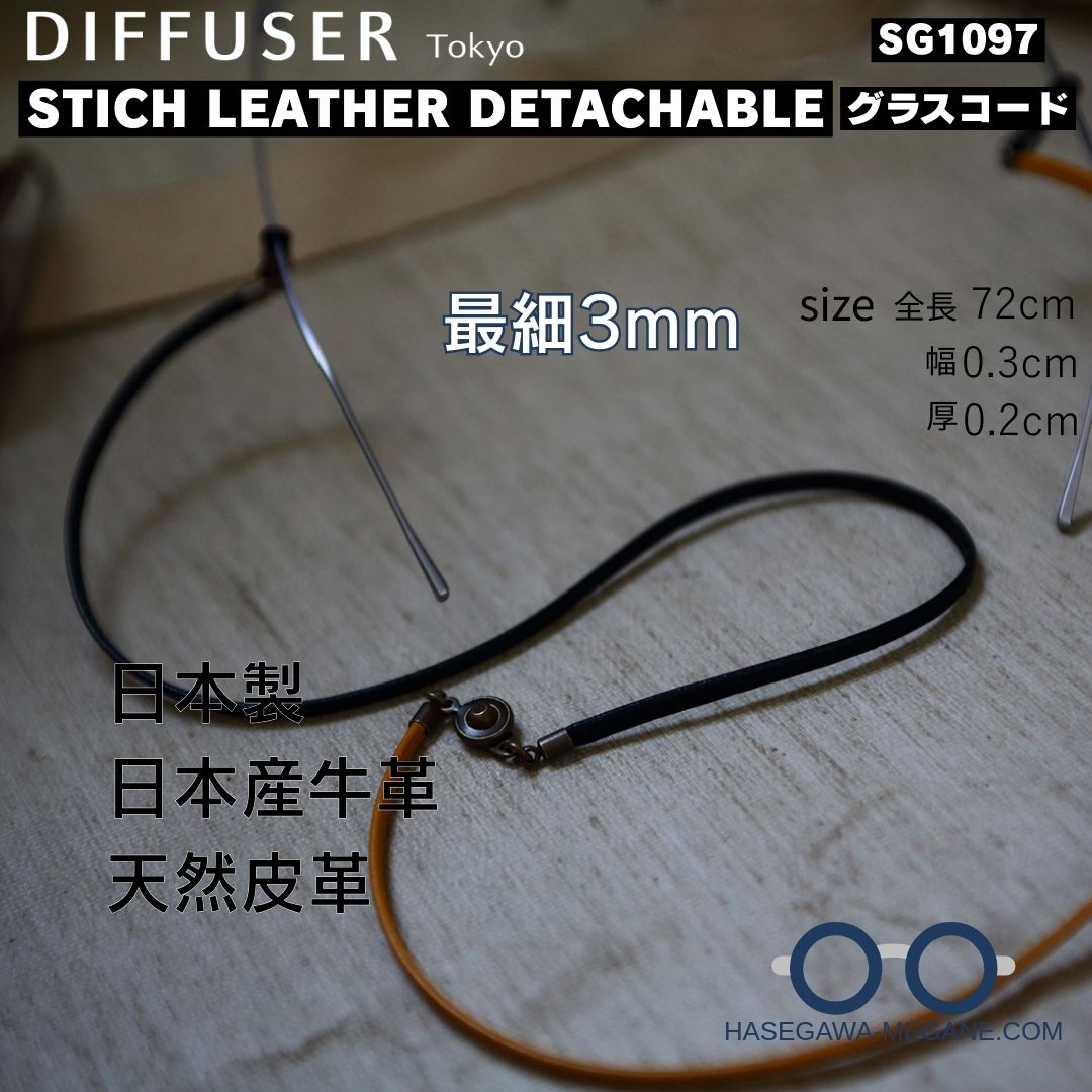 ディフューザー 最細3mm 日本産牛革 グラスコードSG1097