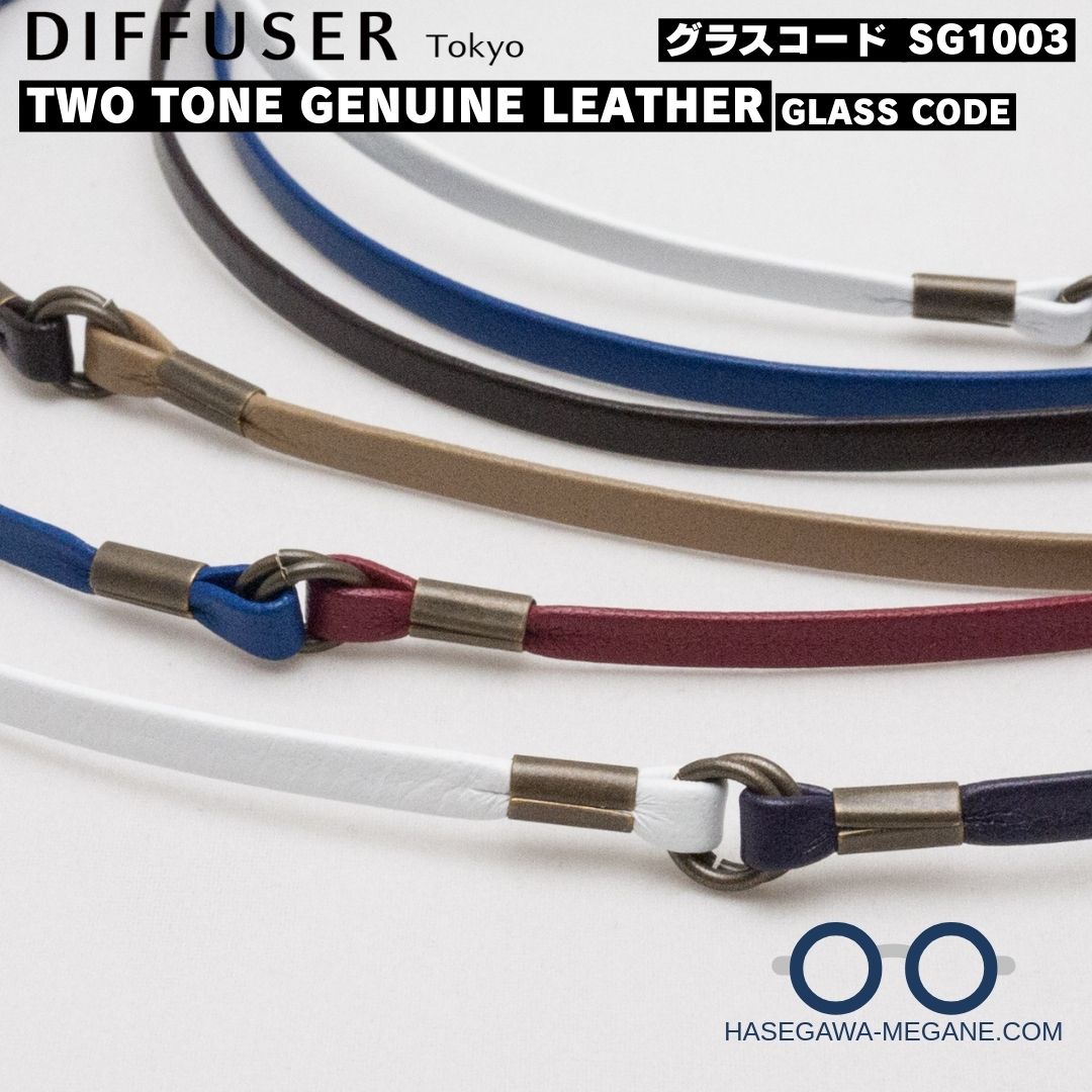 ディフューザー グラスコード ツートンカラー天然皮革牛革SG1003