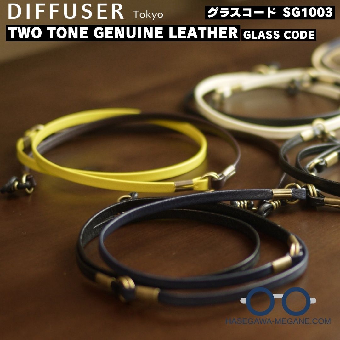 ディフューザー グラスコード ツートンカラー日本産牛革SG1003 イエローと黒