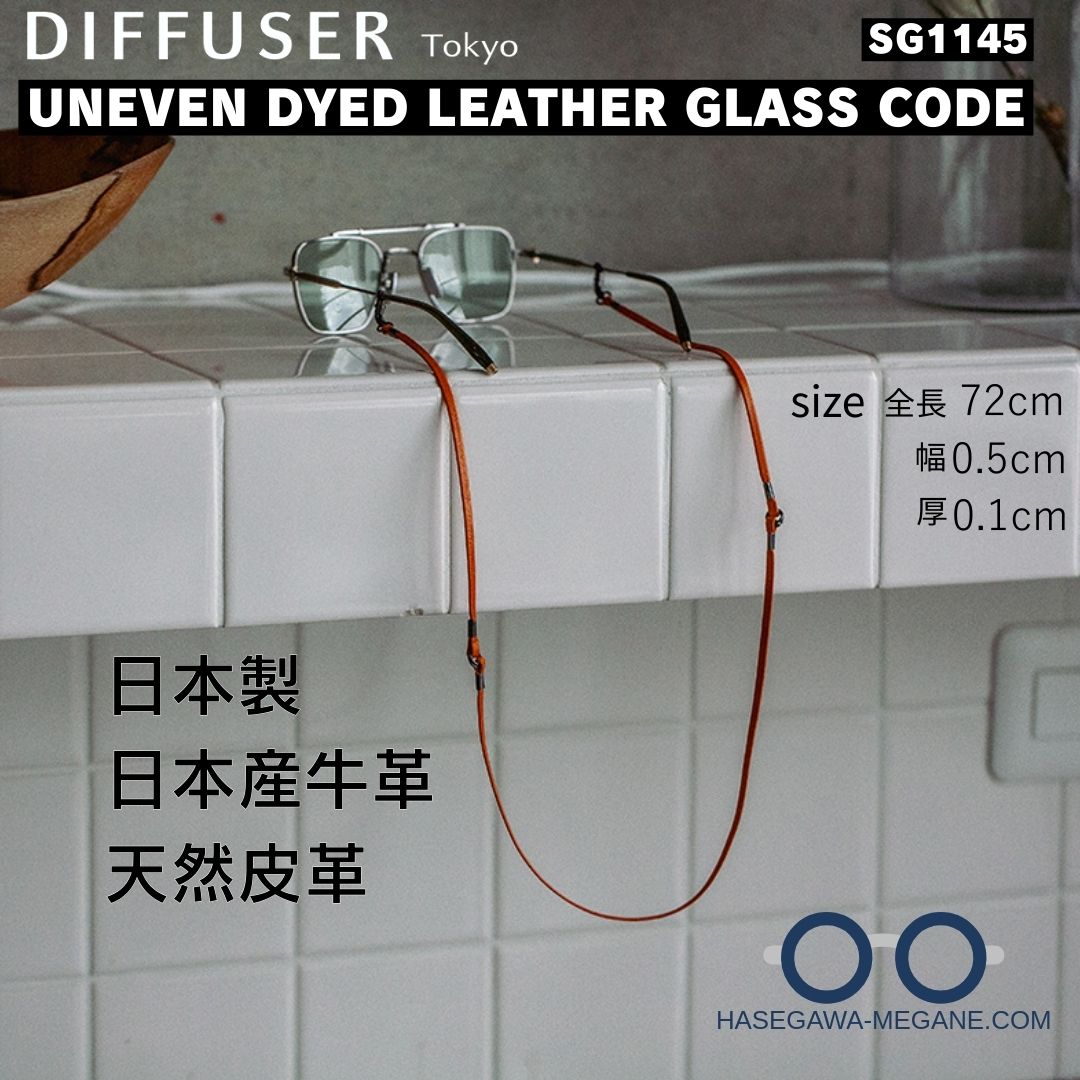 DIFFUSER SG1145-UNEVEN DYED LEATHER グラスコードをメガネに取り付け
