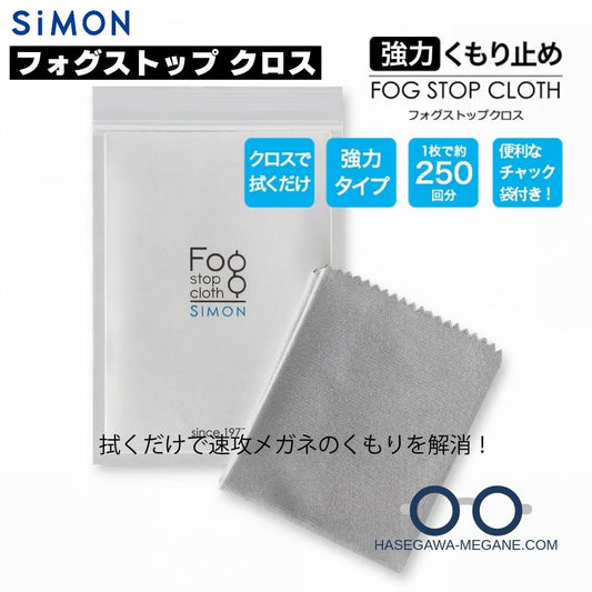 フォグストップ クロス メガネ曇り止めクロス サイモン製 本体と密封袋