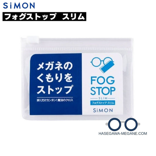 フォグストップ スリム メガネレンズ曇り止め サイモン パッケージ