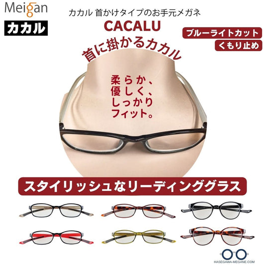 首かけ老眼鏡「カカル」｜ブルーライトカットコート付き くもり止め付き