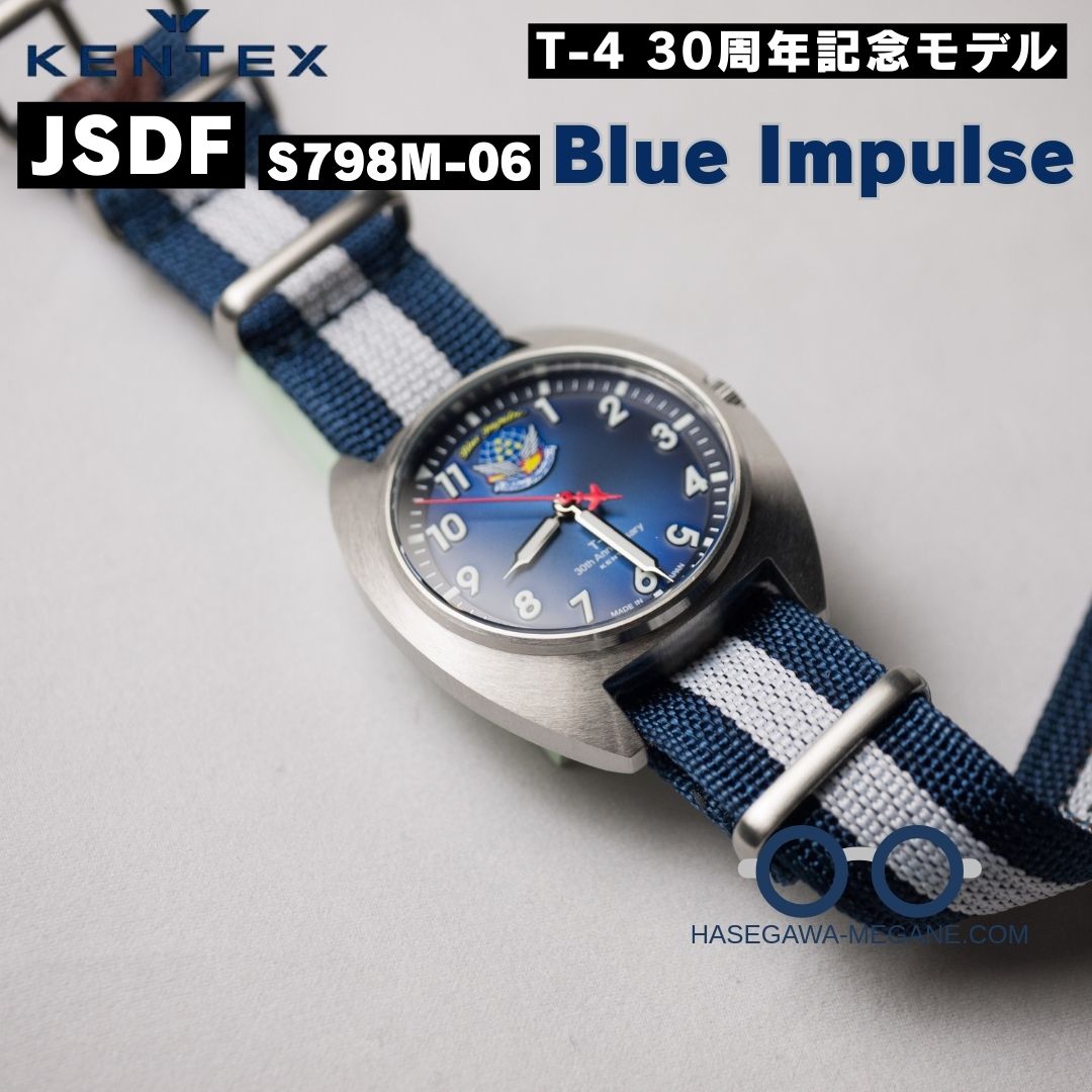 ケンテックス腕時計 ブルーインパルス T-4 30周年記念限定 S798M-06 my文字盤とベルト