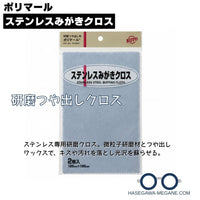 ポリマール ステンレスみがきクロス 研磨つや出し 2枚入り