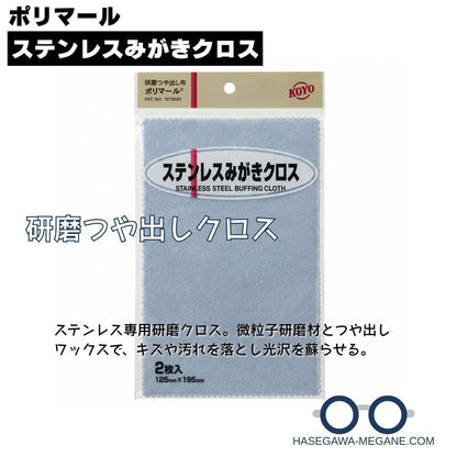 光陽社ポリマール ステンレスみがきクロス 研磨つや出し