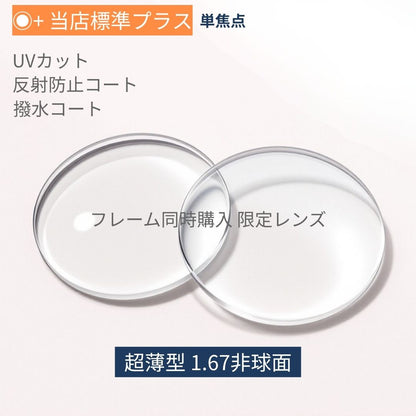 度付き 超薄型 非球面レンズ屈折率1.67 UVカットレンズ 反射防止 撥水コート