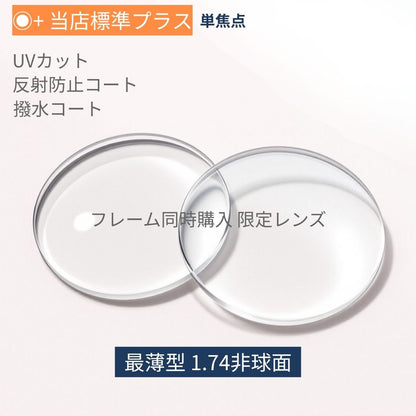 度付き 最薄型 非球面レンズ屈折率1.74 UVカットレンズ 反射防止 撥水コート