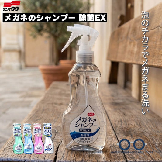 メガネのシャンプー除菌EX ソフト99 レンズクリーナーお手入れ