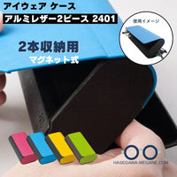 アルミレザー2ピース 2401｜名古屋眼鏡 2本収納用 マグネット式メガネケース