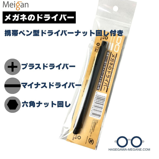 メガネのドライバー 携帯ペン型ドライバーナット回し付き メイガン