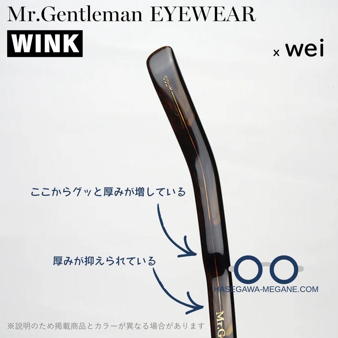 ミスタージェントルマン アイウェア WINK テンプルの厚み構造の説明