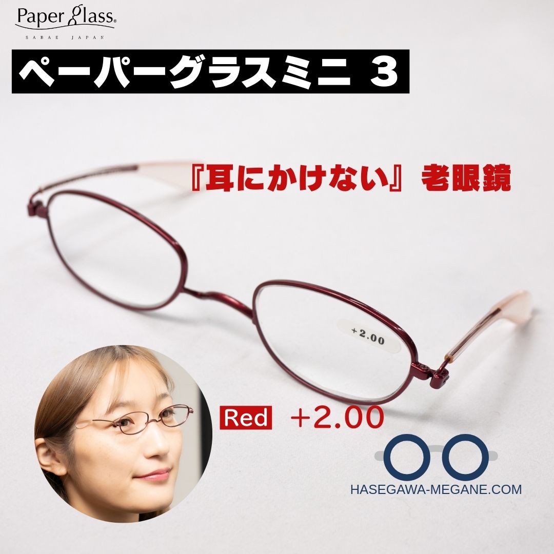 ペーパーグラスミニ3 耳に掛けない老眼鏡 コンパクトサイズ