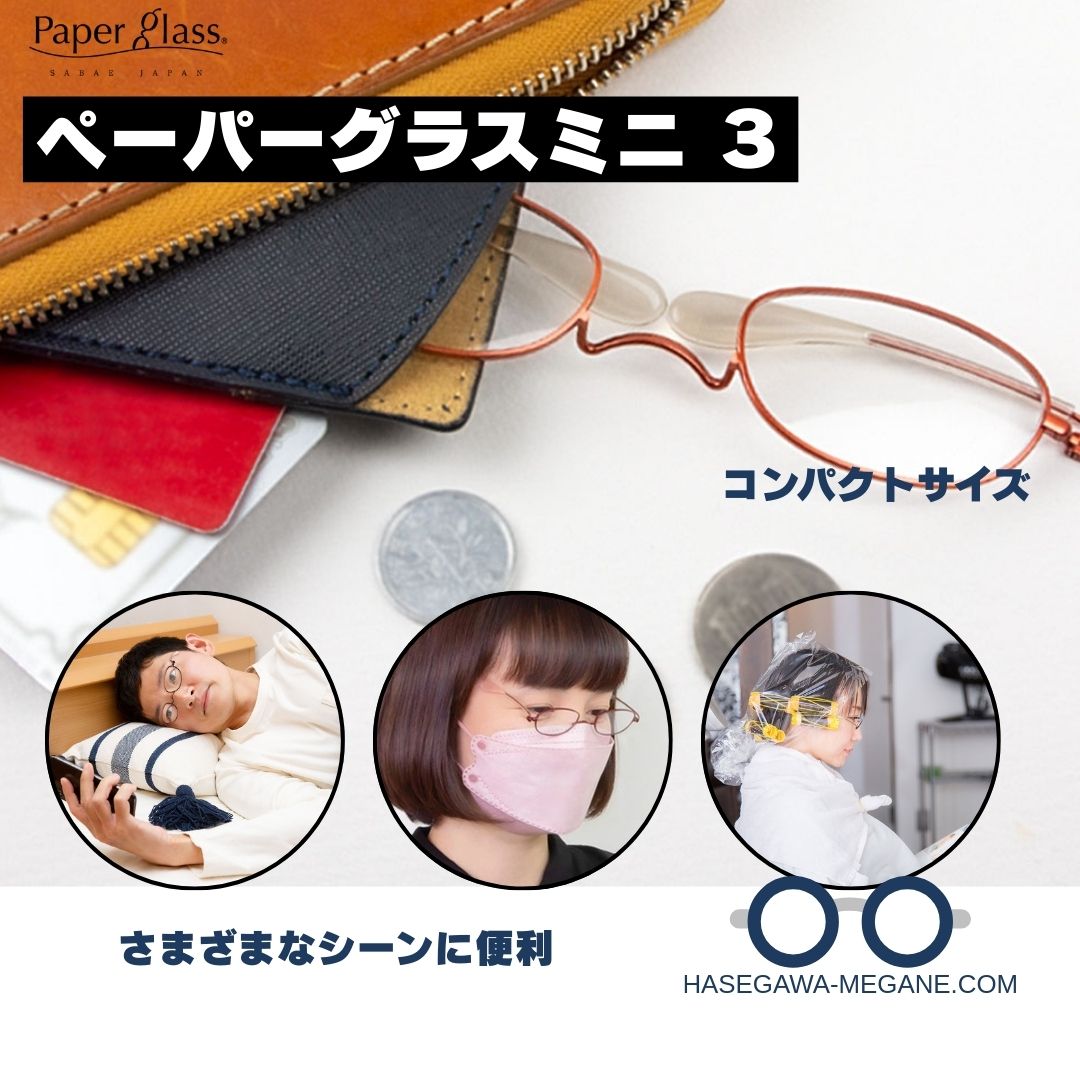 ペーパーグラスミニ3 耳に掛けない老眼鏡 美容院の待ち時間や寝ながら使用に便利