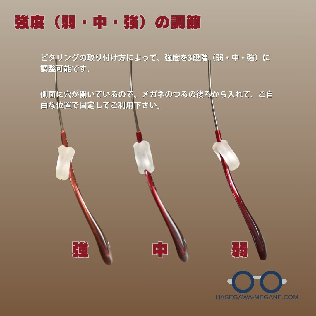 ピタリング メガネズレ落ち防止パーツ 強度の調整方法
