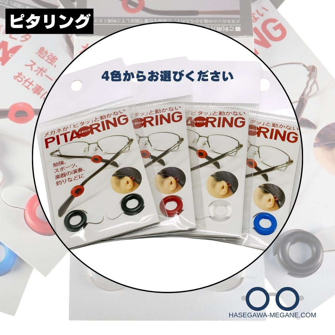 ピタリング メガネズレ落ち防止パーツ スポーツ時にも最適 カラーバリエーション