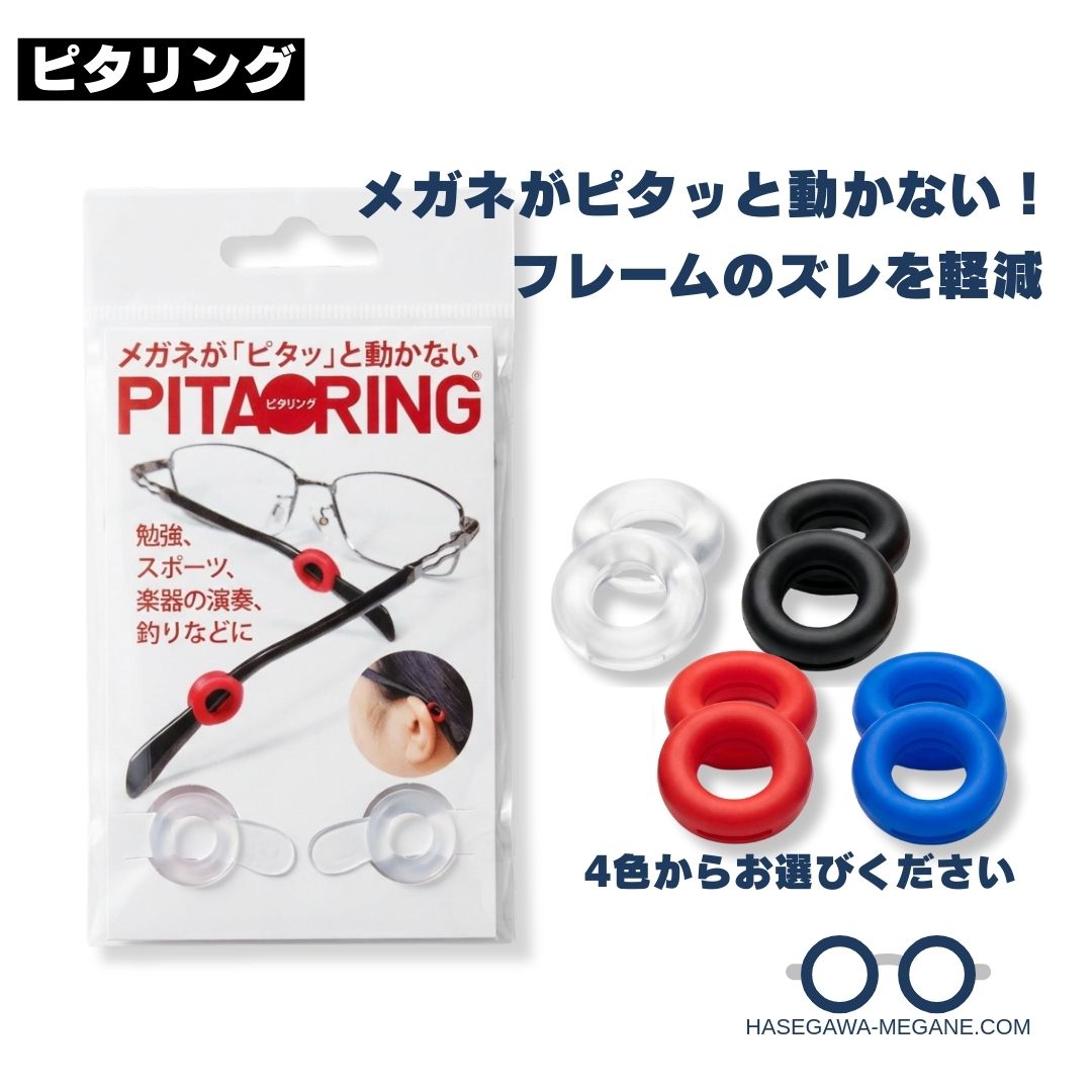ピタリング メガネズレ落ち防止パーツ メイン ズレにくい