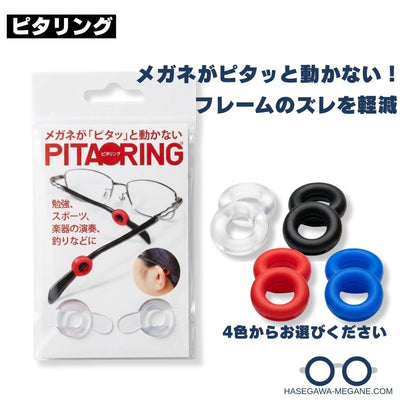 ピタリング メガネズレ落ち防止パーツ メイン ズレにくい