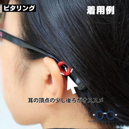 ピタリング メガネズレ落ち防止パーツ 着用例