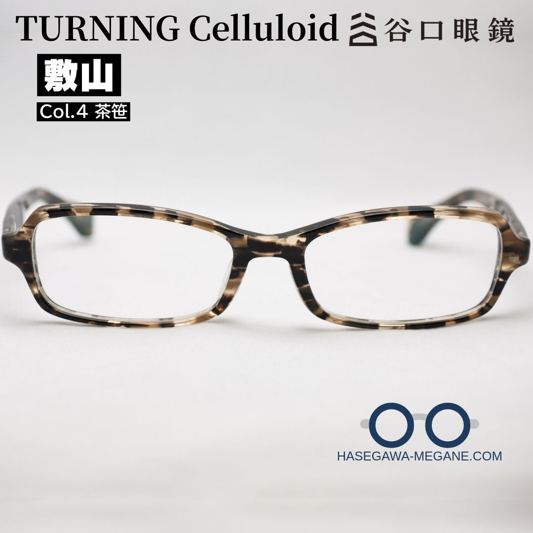 ターニング セルロイド 敷山 茶笹 鯖江産メガネ 国内正規品 スクエア型