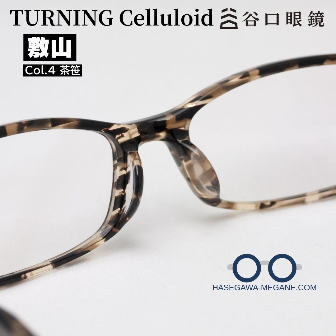 ターニング セルロイド 敷山 茶笹 鯖江産 谷口眼鏡製メガネ 一体型鼻パッド