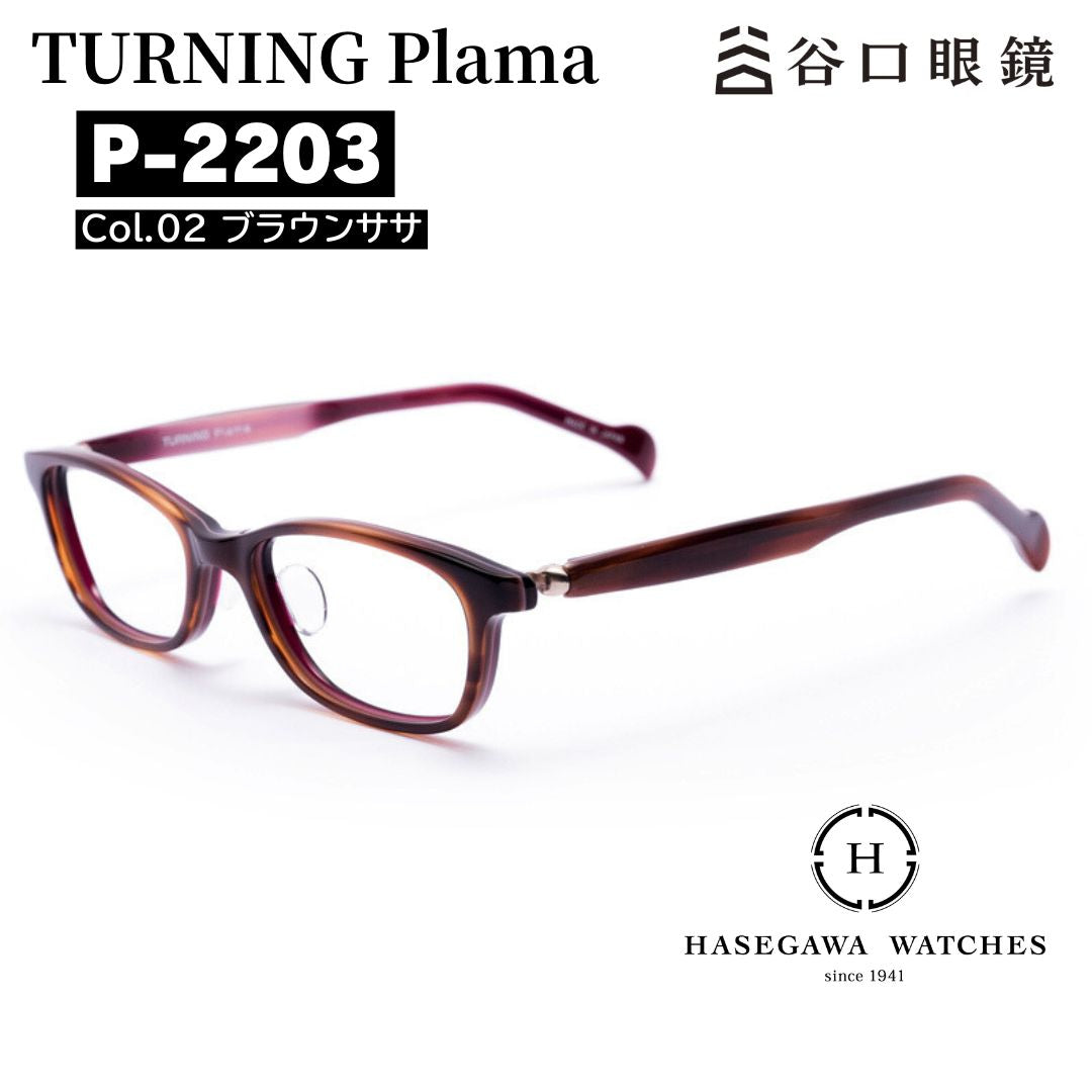 ターニングプラマ P-2203 ブラウンササ  眼鏡メイン写真