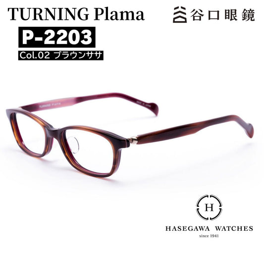 ターニングプラマ P-2203 ブラウンササ  眼鏡メイン写真