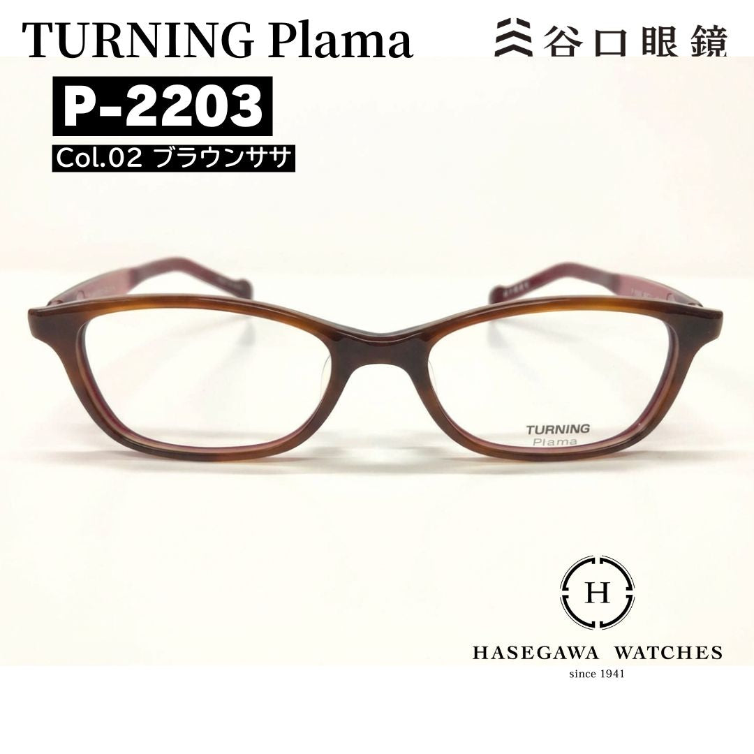 細身のレンズシェイプのターニング プラマ P-2203