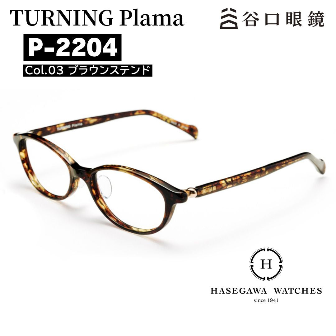 ターニングプラマ P-2204 ブラウンステンド  眼鏡メイン写真