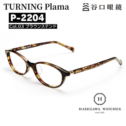 ターニングプラマ P-2204 ブラウンステンド  眼鏡メイン写真