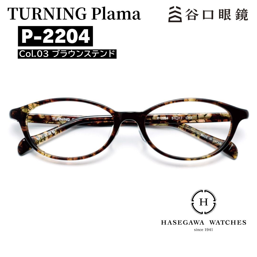 ターニング Plama ブラウン色のおーばオーバル型のフロントシェイプ