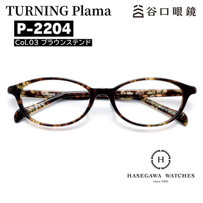 ターニング Plama ブラウン色のおーばオーバル型のフロントシェイプ